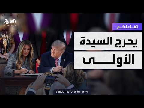 تفاعلكم| ترمب يحرج زوجته ويهاجم ماكرون وزيلينسكي