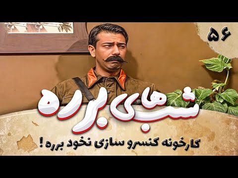 سریال طنز شب های برره قسمت 56 - کارخانه کنسروسازی نخود برره 1 - Barareh Nights