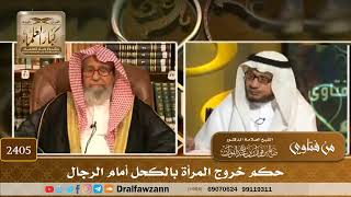 صورة 2405 - حكم خروج المرأة بالكحل أمام الرجال - الشيخ صالح الفوزان