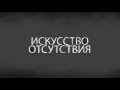 iamempty - искусство отсутствия (трейлер клипа) 