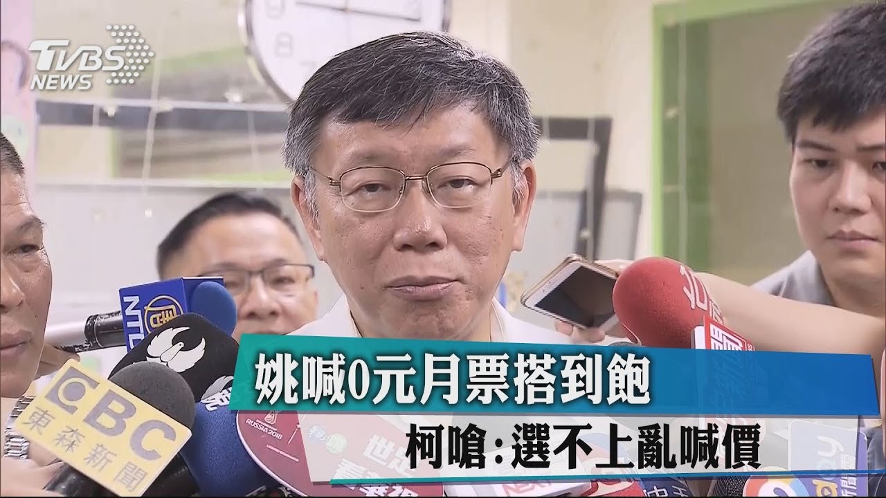 姚喊0元月票搭到飽 柯嗆:選不上亂喊價