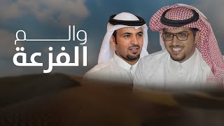 كلمات اغنية والم الفزعة خالد ال بريك