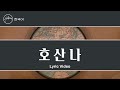 호산나 Hosanna 힐송 한국어 Hillsong In Korean