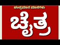 12 Masagalu 12 months of the year in Kannada chaitra vaisakha jyeshtha by kids learning