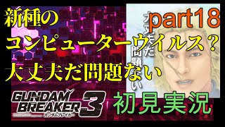 [自分が想像する最強のジムを作る‼]「ガンダムブレイカー3初見実況プレイ#18」