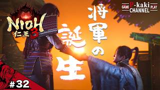 #32 余こそが3代将軍、柿恵であるぞ【仁王3 (NIOH3)】END#ネタバレあり