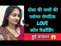 दोस्त की मम्मी की पर्सनल रोमांटिक लव क