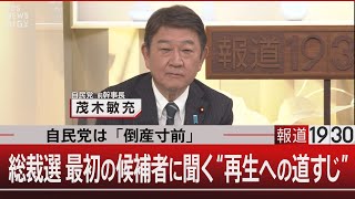 自民党は「倒産寸前」／総裁選 最初の候補者に聞く“再生への道すじ”【9月10日(水) #報道1930】｜TBS NEWS DIG