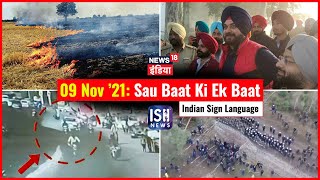 9 Nov 2021 | Sau Baat Ki Ek Baat | Kishore Ajwani | ISL