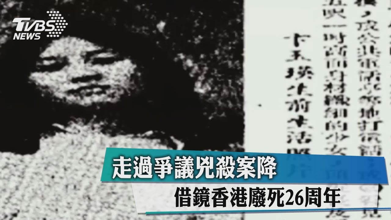 走過爭議兇殺案降 借鏡香港廢死26周年