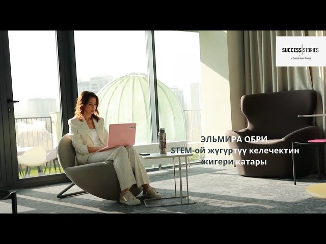 Эльмира Обри: STEM-ой жүгүртүү келечектин жигери катары