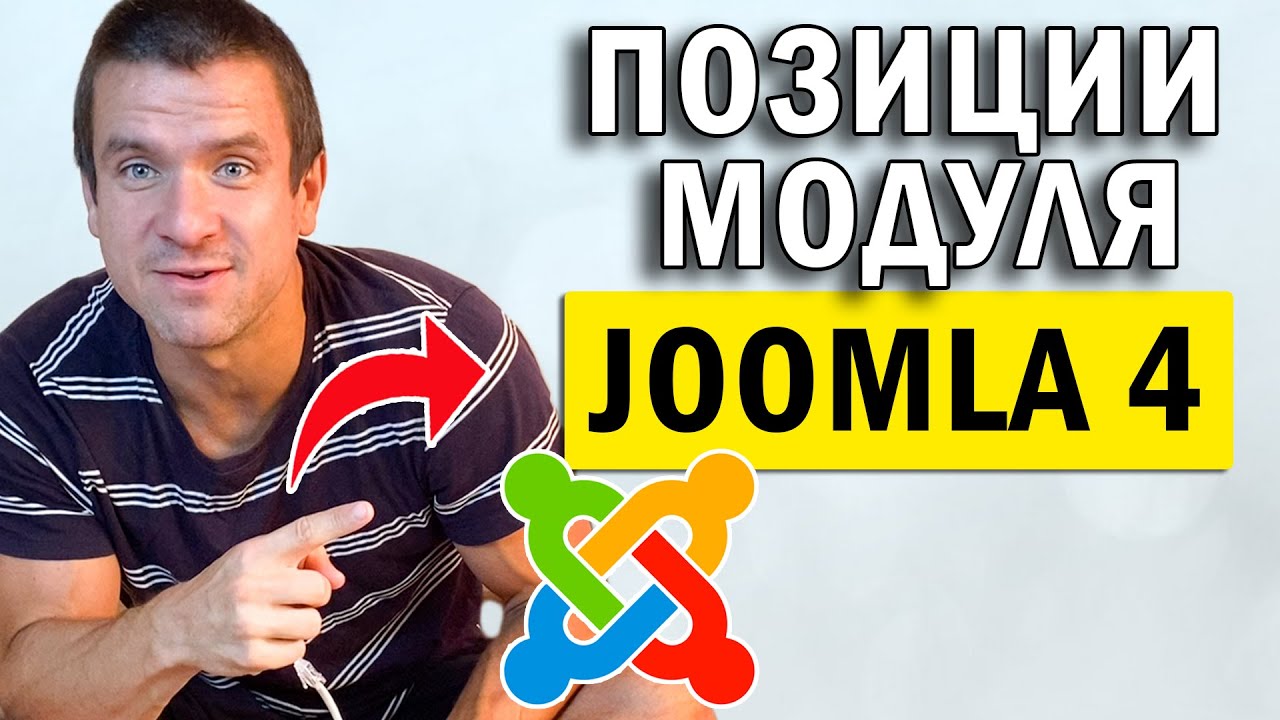 👉 Joomla 4 Как изменить позицию модуля шаблона 🖥️ Джумла для начинающих ⌨️ Как сделать сайт самому
