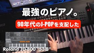 Download lagu 🎹小室哲哉が90年代のJ-POPを支配した「あのピアノ音」 | Roland JD-800 53番 mp3