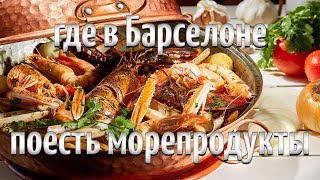 Лучшие рыбные рестораны Барселоны