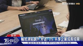 勞資協商達共識 公布薪酬新制