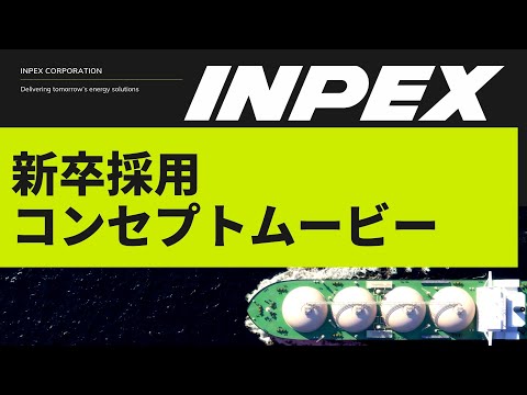 INPEX採用コンセプトムービー_INPEX採用チャンネル