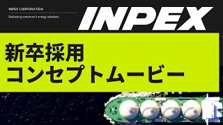 株式会社INPEX