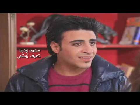 محمد وحيد تعرف تمشى