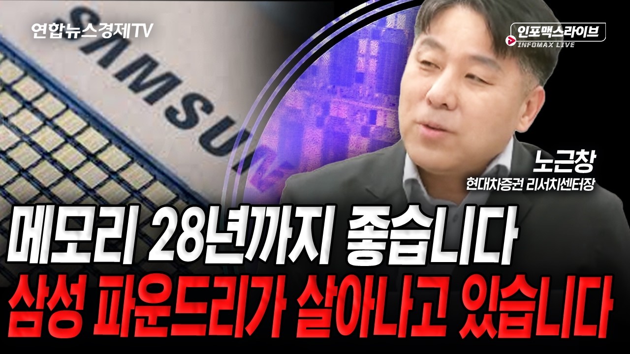 메모리 28년까지 좋습니다. 드디어 삼성파운드리 살아났다? (노근창) | 인포맥스라이브 2026년 4월 30일 방송