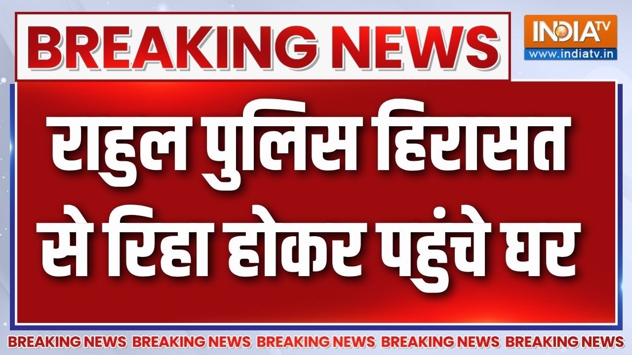 Rahul-Priyanka released: राहुल पुलिस हिरासत से रिहा होकर पहुंचे घर | IND