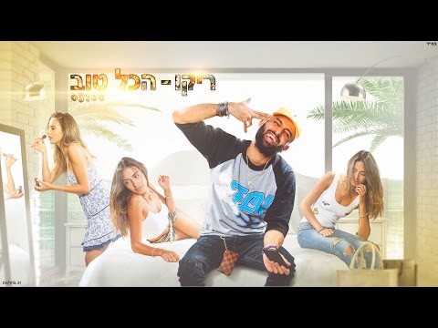 ריקו - הכל טוב | Rico - All Good