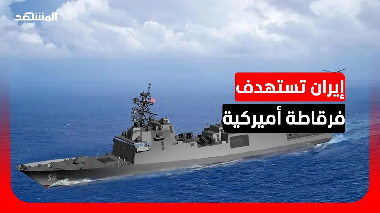 الحرس الثوري الإيراني: استهدفنا فرقاطة أميركية بهجوم صاروخي