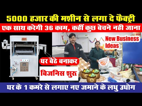1 मशीन से बनाएं 36 आइटम – ₹5000 में शुरू कर सकते है घरेलू फैक्ट्री | small Business ideas