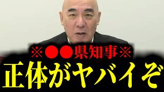 【緊急速報】名誉毀損にならない範囲で、某知事のヤバすぎる正体を暴露します　【日本保守党 百田尚樹 有本香 高橋洋一 北村晴男 あさ8】