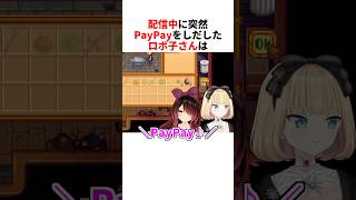 配信中にPayPayで買い物するロボ子さん【ロボ子さん/赤井はあと/ホロライブ切り抜き】