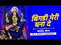Bigdi Meri Bana De O Sherawali Maiya Dhol Mix Apana Mujhe Bana Le Navratri Remix Dj Ravi Nayak