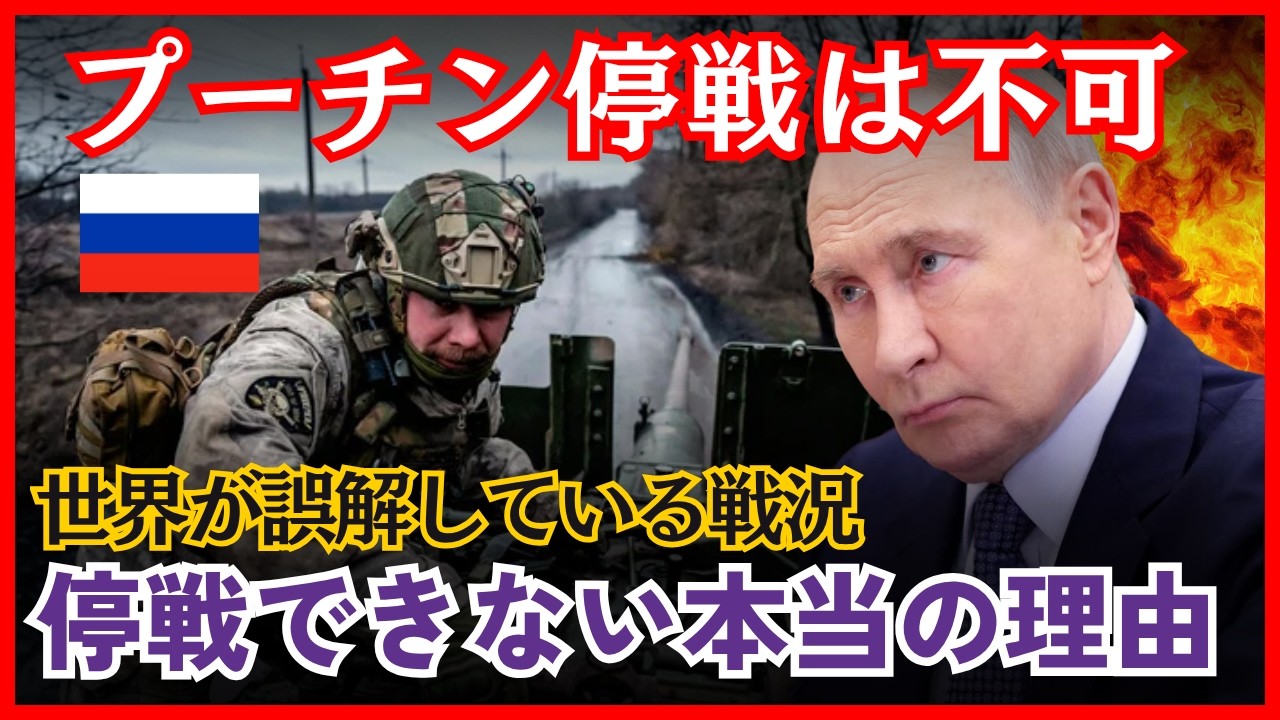 プーチンが絶対に停戦できない「本当の理由」世界が知らないロシアの内部事情【ウクライナ侵攻/プーチン/戦況】