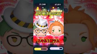 スキル1で稼げるのはどっち？第二弾新ツム両方使ってみた【ツムツム】#トレイクローバー#ケイトダイヤモンド#ツイステ