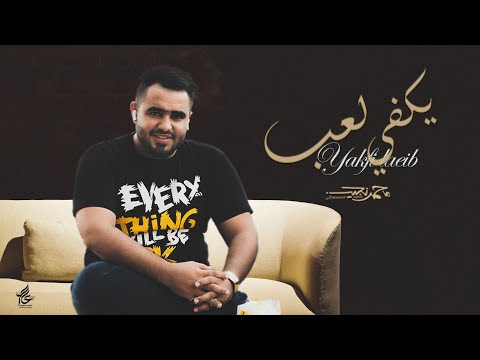 يكفي لعب محمد نجيب