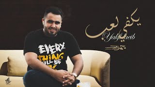 كلمات اغنية يكفي لعب محمد نجيب