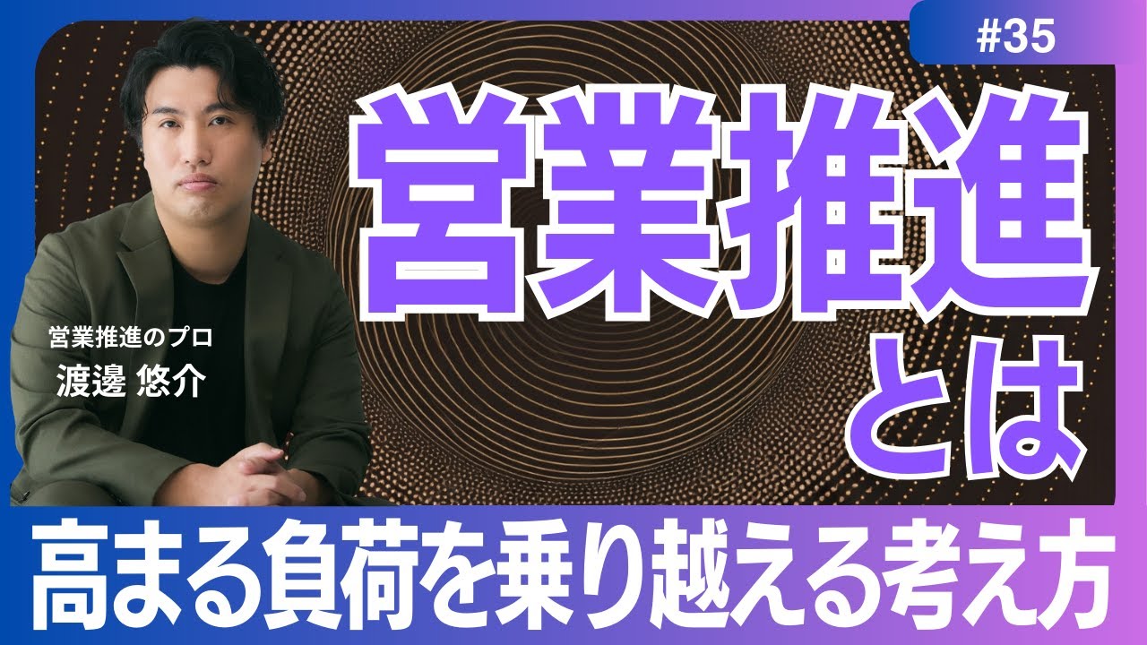 【営業推進】#35　営業推進とは？　高まる需要と負荷を乗り越える考え方