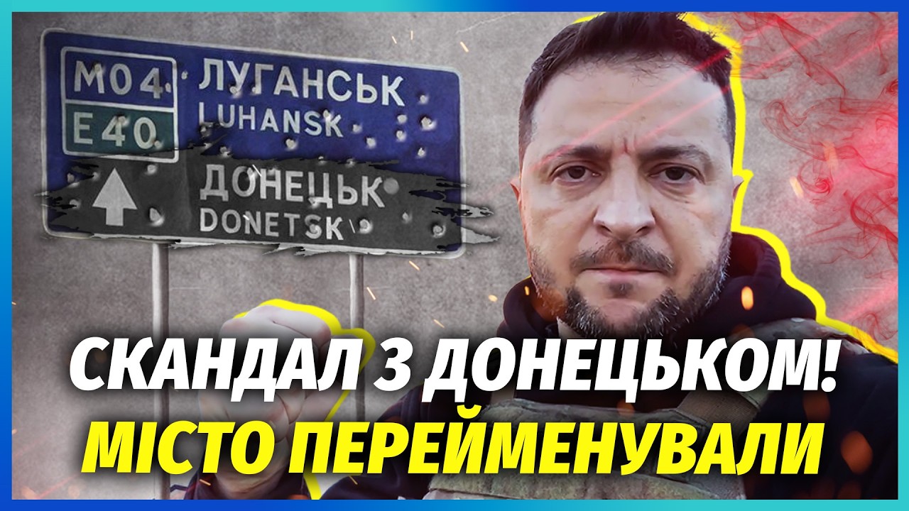 ⚡️Нахр@на?! У ЗЕЛЕНСЬКОГО ВЛАШТУВАЛИ ЦИРК З ДОНЕЦЬКОМ. Карту міста переписа?