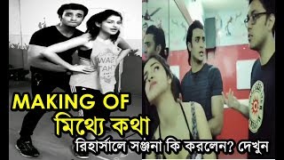 Mithye Kotha (মিথ্যে কথা) Sanjana Banerjee | Anupam Roy | Mithye Katha (Making) Behind The Camera