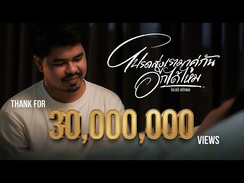 เพลง  โปรดส่งเรามาคู่กันอีกได้ไหม ของ โชเล่ย์ ชคัทพล ใน YouTube