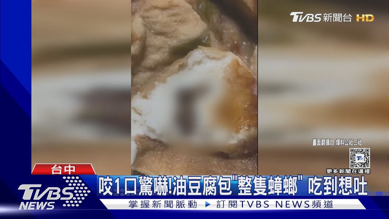 咬1口驚嚇! 油豆腐包「整隻蟑螂」吃到想吐