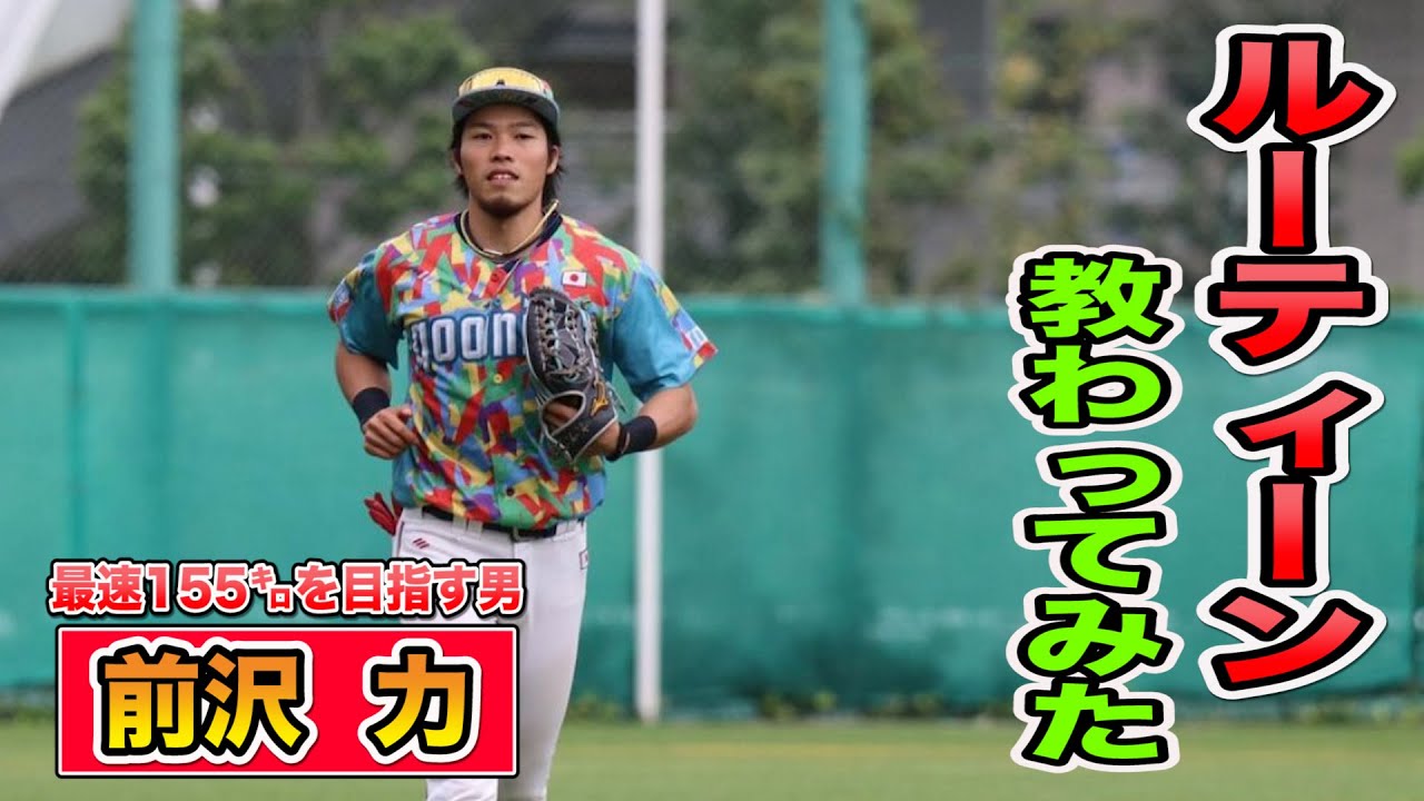 最速155キロを目指す男のルーティーンを教わってみた！【野球人必須の自重トレ】