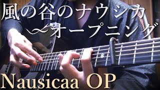 【TAB】"Opening - Nausicaä of the Valley of the Wind" by Osamuraisan 『風の谷のナウシカ~オープニング』アコギで弾いてみた