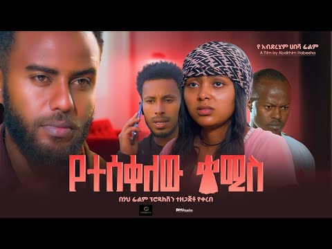 የተሰቀለው👗በቅርብ ቀን 🎬