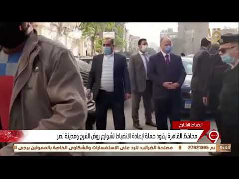 نشرة التاسعة| محافظ القاهرة يقود حملة لإعادة الانضباط لشوارع روض الفرج ومدينة نصر
