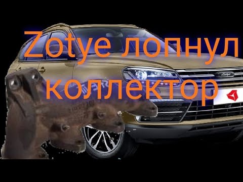 Zotye coupa лопнул коллектор. ставим Стингер