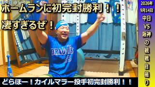 祝・カイルマラー投手初完封勝利！打撃もホームランに4打点と凄すぎ大活躍！野球がめちゃんこ楽しいドラゴンズファン【9月14日阪神戦】