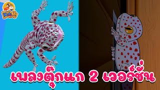 เพลงตุ๊กแก 2 เวอร์ชั่น เพลงเด็ก 2565 By KidsMeSong