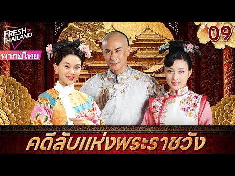 【พากย์ไทย】คดีลับแห่งพระราชวัง EP09 | ลูกสาวนอกสมรสของจักรพรรดิเข้าไปในพระราชวังเพื่อติดตามฆาตกร