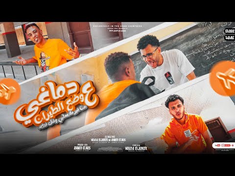 مهرجان دماغي على وضع الطيران حودة الجوكر