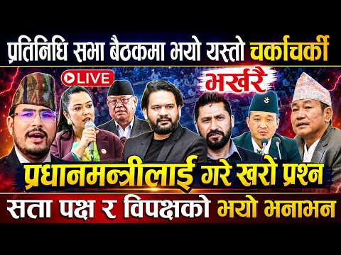 सदनमा रसुवा बादीबारे कडा विवाद , RASUWA FLOOD  ||| LIVE |||