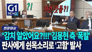 "감치 알았어요?!!!"김용현 측 결국 '폭발' 판사에게 쉰목소리로 '고함' 발사 [G1현장영상]